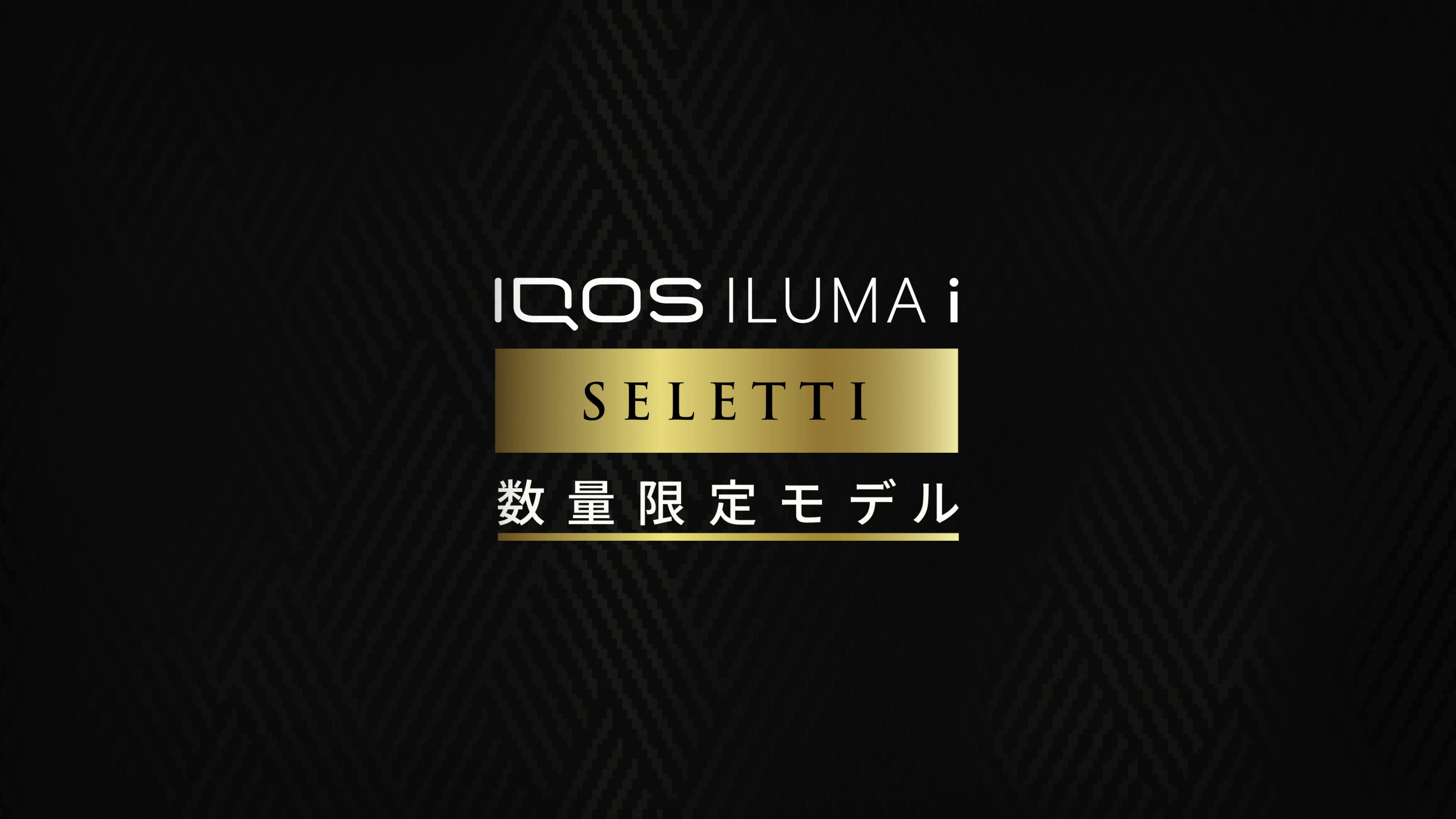 IQOS ILUMA i SELETTI 数量限定- IQOS - 东京精选官网旗舰店